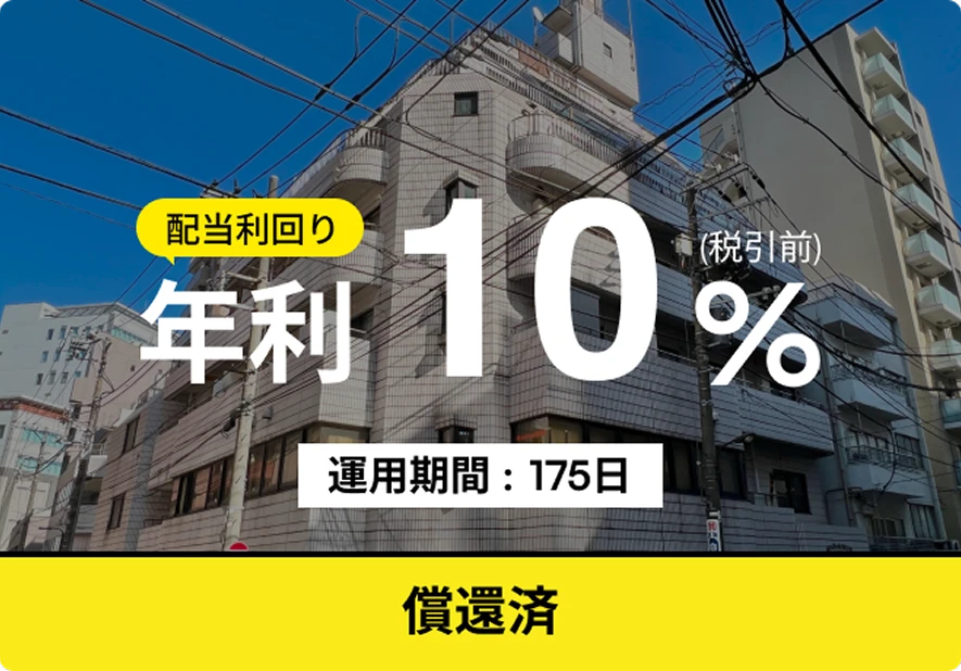 配当利回り 年利10%(税引前) 運用期間: 175日 償還済