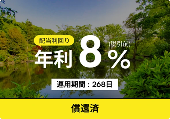 配当利回り 年利8%(税引前) 運用期間: 268日 償還済