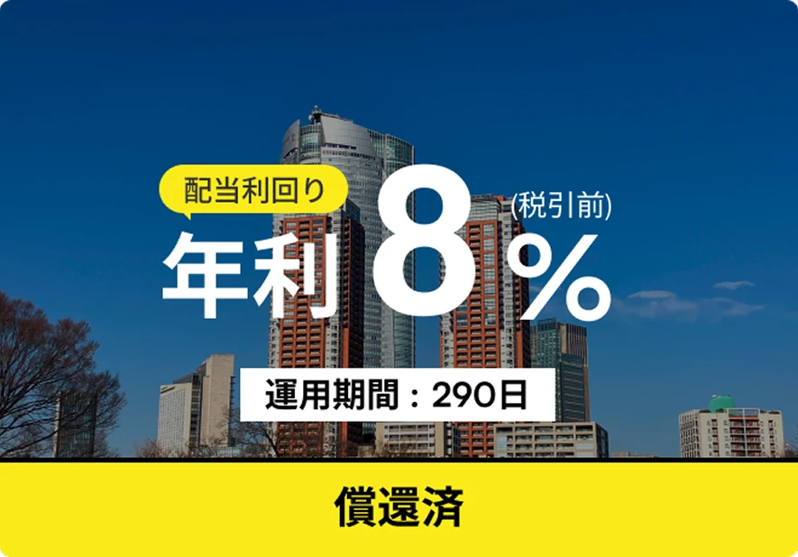 配当利回り 年利8%(税引前) 運用期間: 290日 償還済