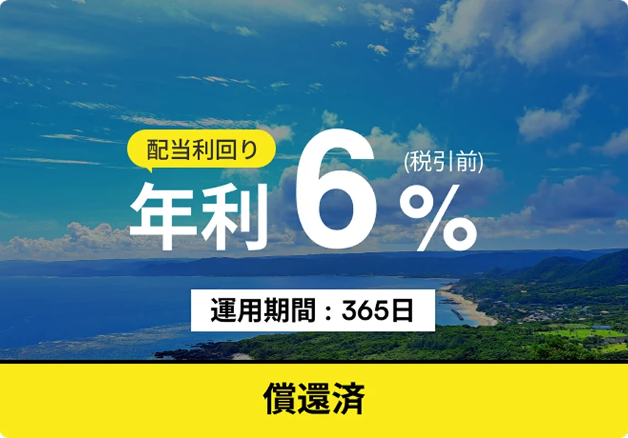 配当利回り 年利6%(税引前) 運用期間: 365日 償還済